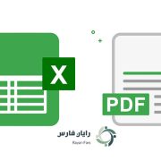 تبدیل اکسل به پی دی اف